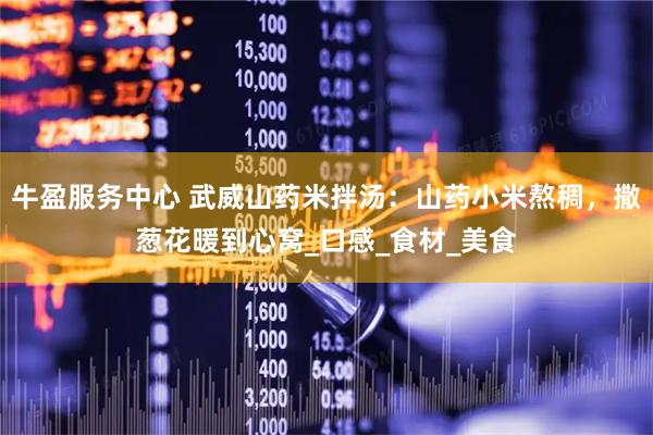 牛盈服务中心 武威山药米拌汤:山药小米熬稠,撒葱花暖到心窝_口感_食材_美食