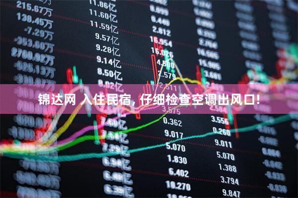 锦达网 入住民宿, 仔细检查空调出风口!