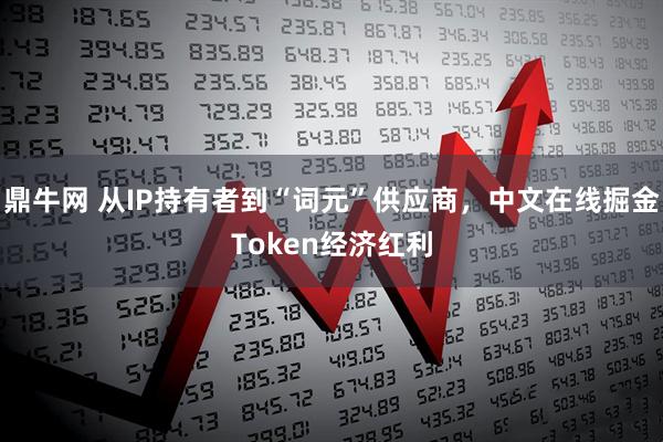 鼎牛网 从IP持有者到“词元”供应商，中文在线掘金Token经济红利