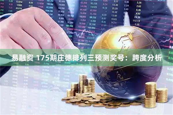 易融资 175期庄德排列三预测奖号：跨度分析